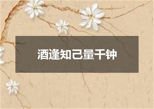酒逢知己量千钟