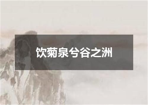 饮菊泉兮谷之洲