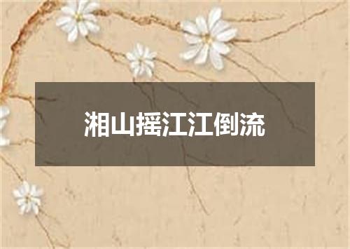 湘山摇江江倒流