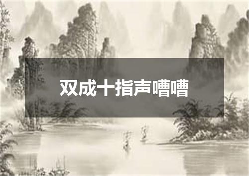 双成十指声嘈嘈