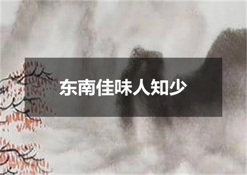 东南佳味人知少