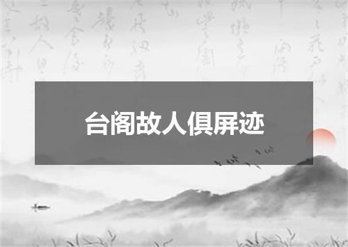 台阁故人俱屏迹