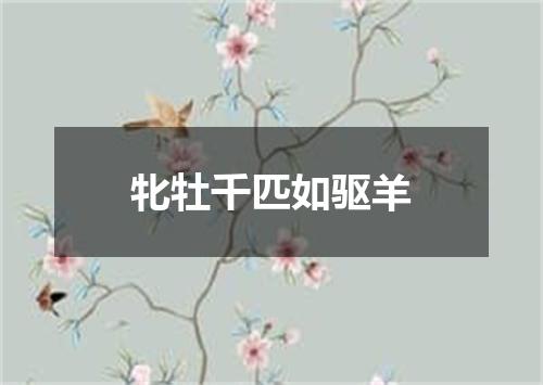 牝牡千匹如驱羊