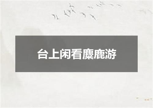 台上闲看麋鹿游