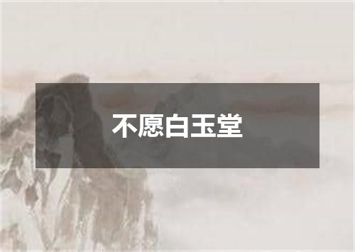 不愿白玉堂