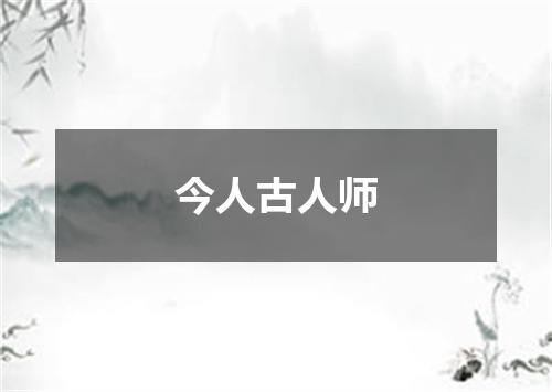 今人古人师