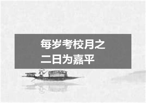 每岁考校月之二日为嘉平