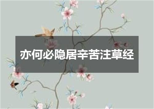 亦何必隐居辛苦注草经