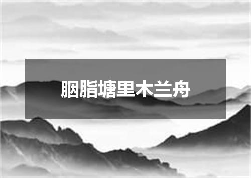 胭脂塘里木兰舟