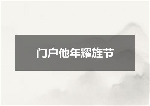 门户他年耀旌节