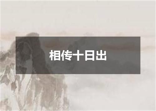 相传十日出