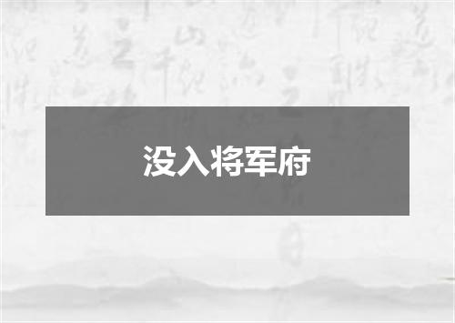 没入将军府