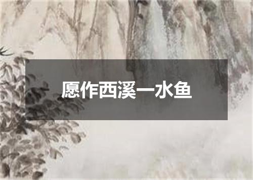 愿作西溪一水鱼
