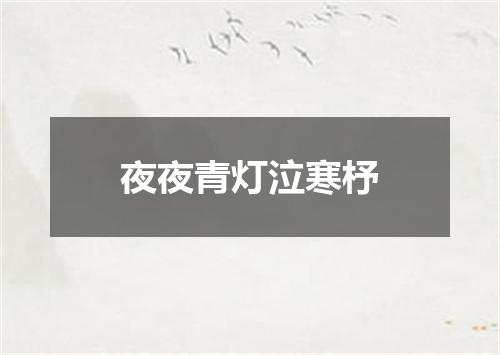 夜夜青灯泣寒杼