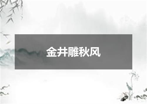 金井雕秋风