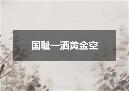 国耻一洒黄金空