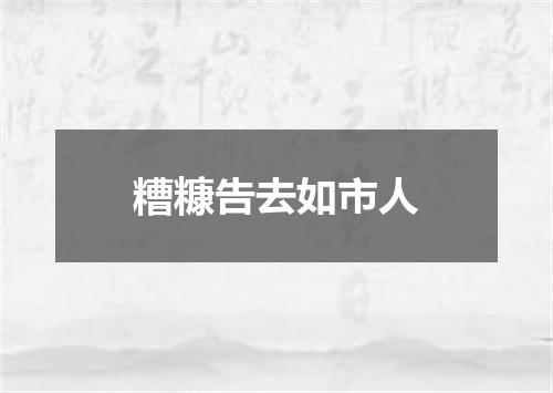 糟糠告去如市人