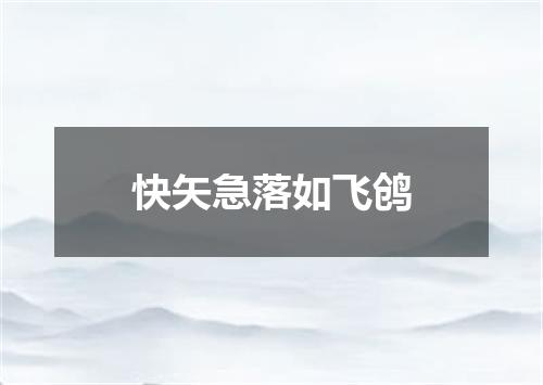 快矢急落如飞鸧