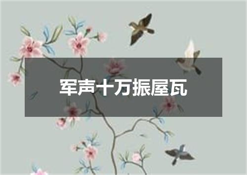 军声十万振屋瓦
