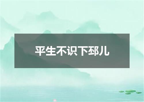 平生不识下邳儿