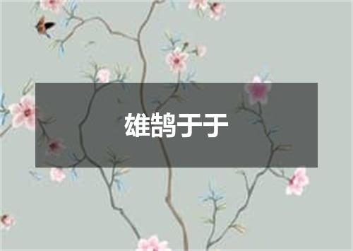 雄鹄于于