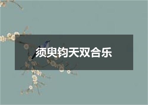 须臾钧天双合乐