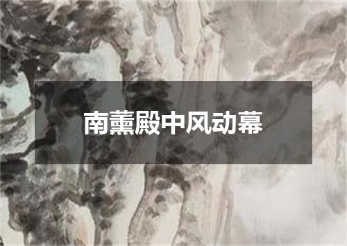 南薰殿中风动幕