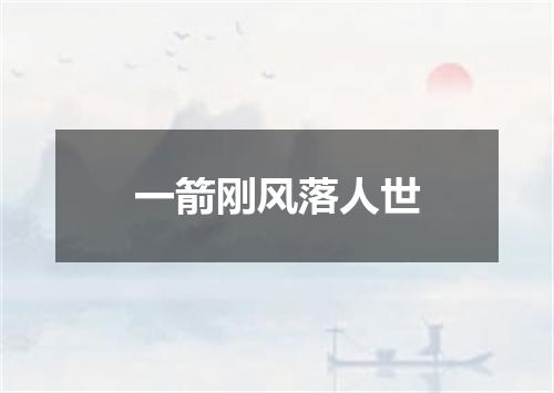 一箭刚风落人世