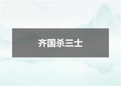 齐国杀三士