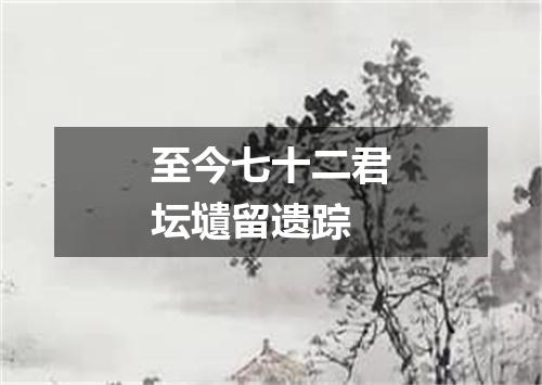 至今七十二君坛壝留遗踪