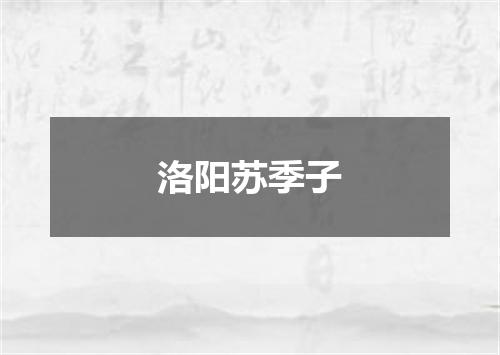 洛阳苏季子