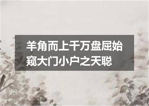 羊角而上千万盘屈始窥大门小户之天聪
