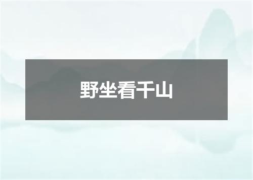 野坐看千山