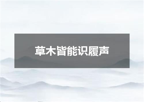 草木皆能识履声