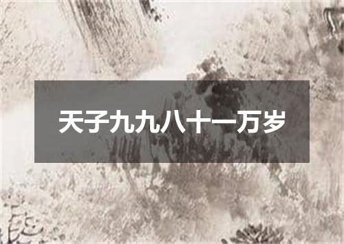 天子九九八十一万岁