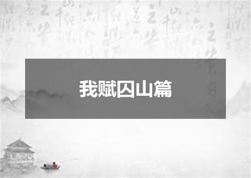 我赋囚山篇