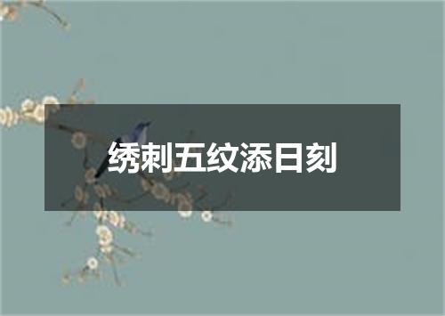 绣刺五纹添日刻
