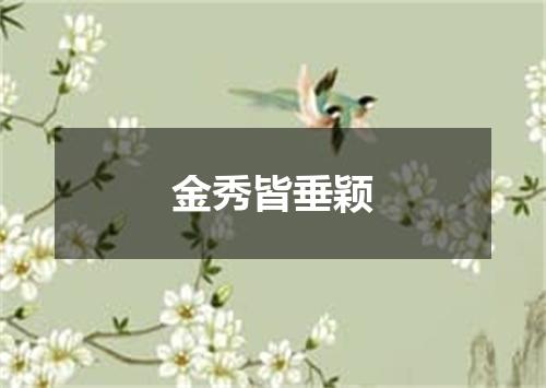 金秀皆垂颖