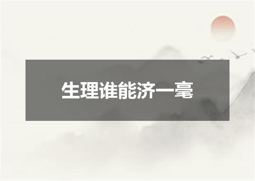 生理谁能济一毫