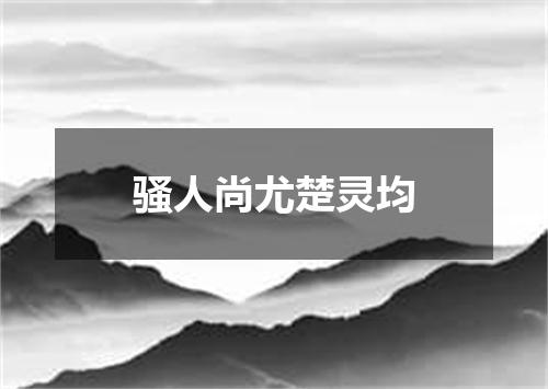 骚人尚尤楚灵均