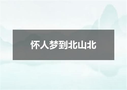 怀人梦到北山北