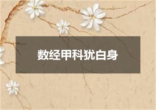 数经甲科犹白身