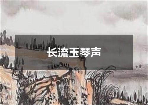 长流玉琴声