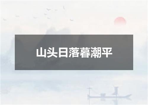 山头日落暮潮平