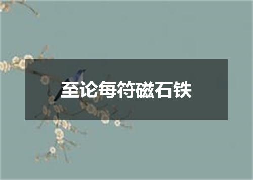 至论每符磁石铁