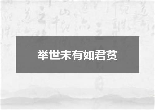 举世未有如君贫