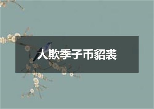 人欺季子币貂裘