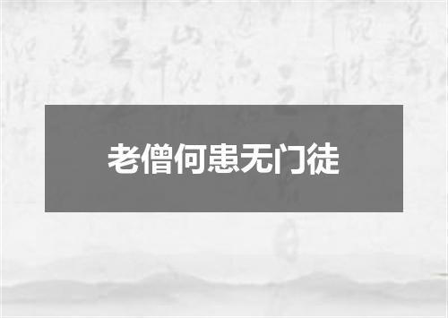 老僧何患无门徒