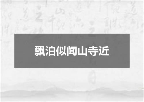 飘泊似闻山寺近