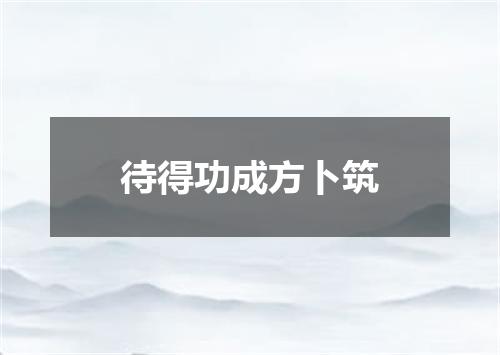 待得功成方卜筑